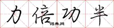 力倍功半怎么写好看