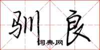 驯良怎么写好看