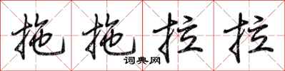 拖拖拉拉怎么写好看