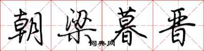 朝梁暮晋怎么写好看
