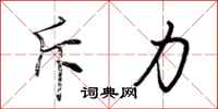 斥力怎么写好看