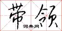 带领怎么写好看