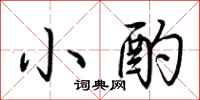 小酌怎么写好看