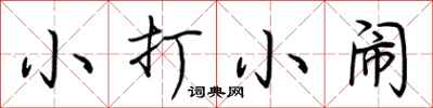 小打小闹怎么写好看