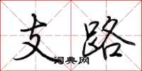 支路怎么写好看
