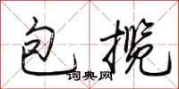包揽怎么写好看