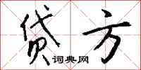 贷方怎么写好看