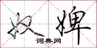 奴婢怎么写好看