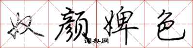 奴颜婢色怎么写好看