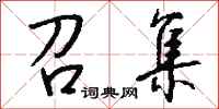 召集怎么写好看
