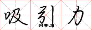 吸引力怎么写好看