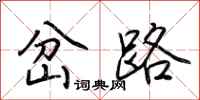 岔路怎么写好看