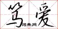 笃爱怎么写好看