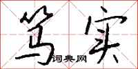 笃实怎么写好看