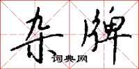 杂牌怎么写好看