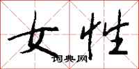 女性怎么写好看