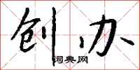 创办怎么写好看