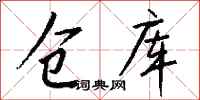仓库怎么写好看