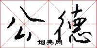 公德怎么写好看