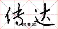 传达怎么写好看