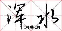 浑水怎么写好看