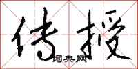 传授怎么写好看