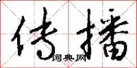 传播怎么写好看