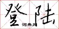登陆怎么写好看