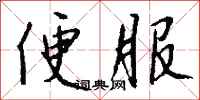 便服怎么写好看