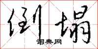 倒塌怎么写好看