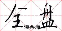 全盘怎么写好看