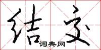 结交怎么写好看