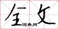 全文怎么写好看
