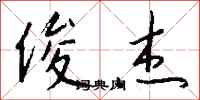 俊杰怎么写好看