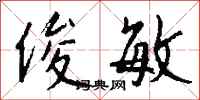 俊敏怎么写好看