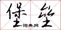 堡垒怎么写好看