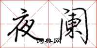 夜阑怎么写好看
