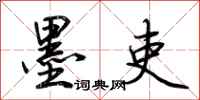 墨吏怎么写好看