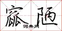 窳陋怎么写好看