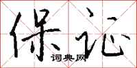 保证怎么写好看