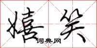嬉笑怎么写好看