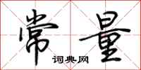 常量怎么写好看