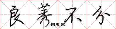 良莠不分怎么写好看