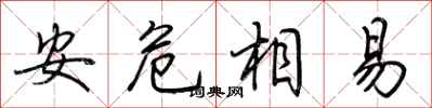 安危相易怎么写好看