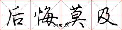 后悔莫及怎么写好看
