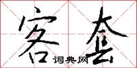 客套怎么写好看