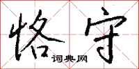 恪守怎么写好看