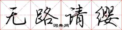 无路请缨怎么写好看