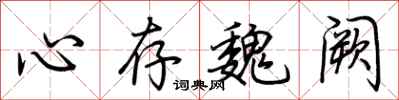 心存魏阙怎么写好看