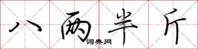 八两半斤怎么写好看